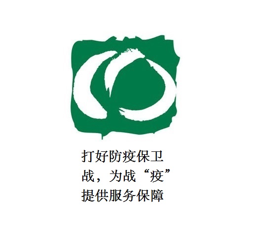 打好防疫保衛戰，為戰“疫”提供服務保障