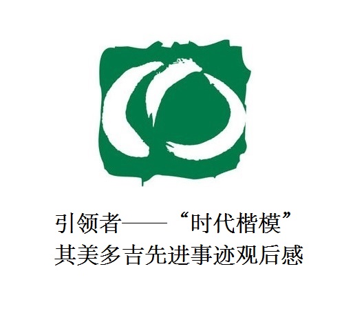 雪山上的鐵漢子 道路上的引領(lǐng)者——“時代楷模”其美多吉先進事跡觀后感