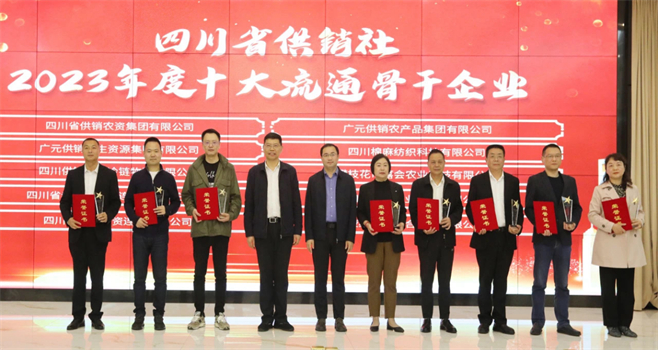 四川省棉麻集團(tuán)有限公司相關(guān)單位和個(gè)人榮獲四川省供銷(xiāo)社“2023年度十大流通骨干企業(yè)、最美供銷(xiāo)人”榮譽(yù)獎(jiǎng)項(xiàng)